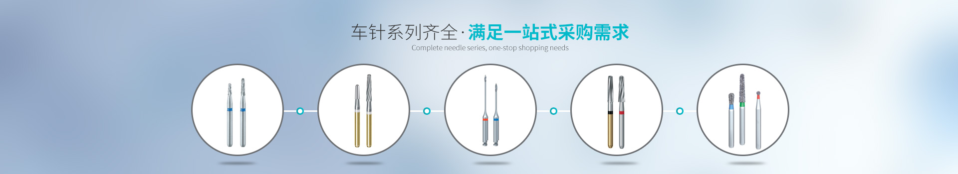 D+Z車針系列齊全，滿足一站式采購需求