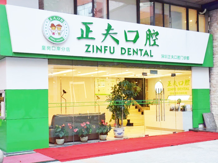 深圳正夫口腔門診部—D+Z鎢鋼車針合作案例