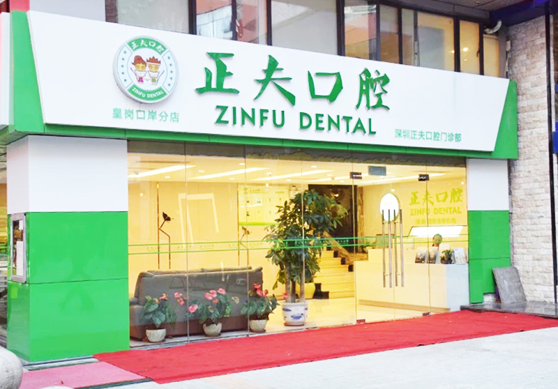 深圳正夫口腔門診部——D+Z鎢鋼車針合作案例